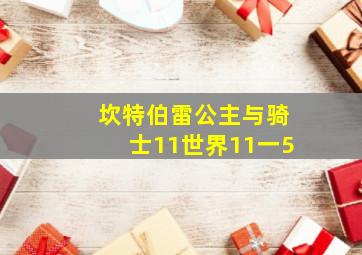 坎特伯雷公主与骑士11世界11一5