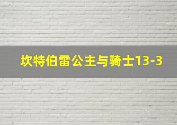 坎特伯雷公主与骑士13-3