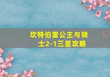 坎特伯雷公主与骑士2-1三星攻略