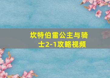 坎特伯雷公主与骑士2-1攻略视频