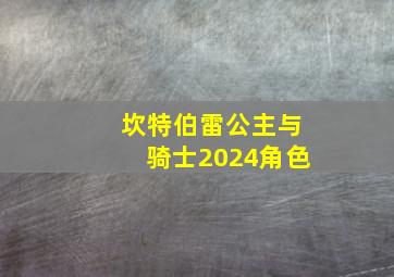 坎特伯雷公主与骑士2024角色