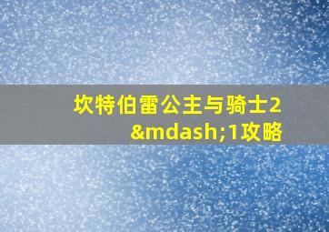 坎特伯雷公主与骑士2—1攻略