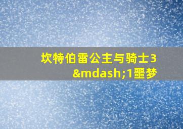 坎特伯雷公主与骑士3—1噩梦