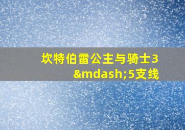 坎特伯雷公主与骑士3—5支线