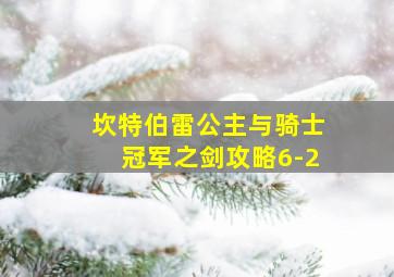 坎特伯雷公主与骑士冠军之剑攻略6-2