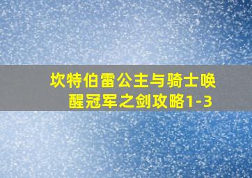 坎特伯雷公主与骑士唤醒冠军之剑攻略1-3