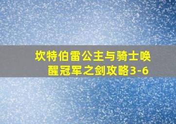 坎特伯雷公主与骑士唤醒冠军之剑攻略3-6