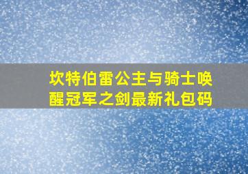 坎特伯雷公主与骑士唤醒冠军之剑最新礼包码