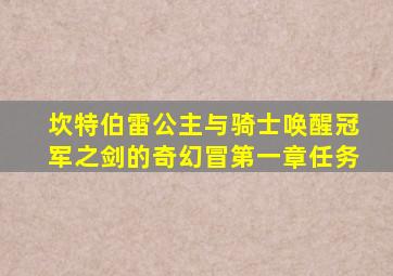 坎特伯雷公主与骑士唤醒冠军之剑的奇幻冒第一章任务