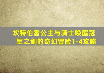 坎特伯雷公主与骑士唤醒冠军之剑的奇幻冒险1-4攻略