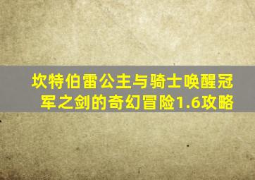 坎特伯雷公主与骑士唤醒冠军之剑的奇幻冒险1.6攻略