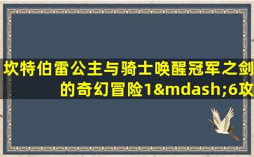 坎特伯雷公主与骑士唤醒冠军之剑的奇幻冒险1—6攻略