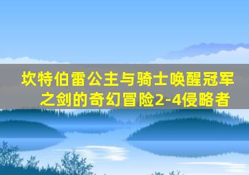 坎特伯雷公主与骑士唤醒冠军之剑的奇幻冒险2-4侵略者