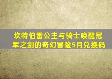 坎特伯雷公主与骑士唤醒冠军之剑的奇幻冒险5月兑换码