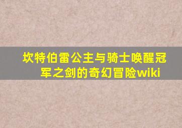 坎特伯雷公主与骑士唤醒冠军之剑的奇幻冒险wiki