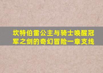 坎特伯雷公主与骑士唤醒冠军之剑的奇幻冒险一章支线