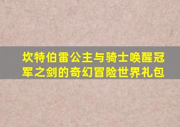 坎特伯雷公主与骑士唤醒冠军之剑的奇幻冒险世界礼包