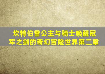 坎特伯雷公主与骑士唤醒冠军之剑的奇幻冒险世界第二章