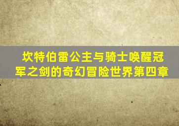 坎特伯雷公主与骑士唤醒冠军之剑的奇幻冒险世界第四章