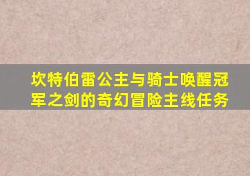 坎特伯雷公主与骑士唤醒冠军之剑的奇幻冒险主线任务