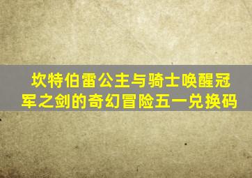 坎特伯雷公主与骑士唤醒冠军之剑的奇幻冒险五一兑换码