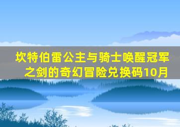 坎特伯雷公主与骑士唤醒冠军之剑的奇幻冒险兑换码10月