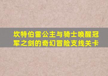 坎特伯雷公主与骑士唤醒冠军之剑的奇幻冒险支线关卡