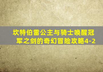 坎特伯雷公主与骑士唤醒冠军之剑的奇幻冒险攻略4-2