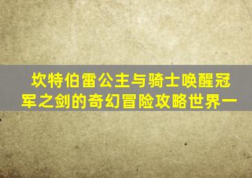 坎特伯雷公主与骑士唤醒冠军之剑的奇幻冒险攻略世界一