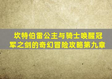 坎特伯雷公主与骑士唤醒冠军之剑的奇幻冒险攻略第九章