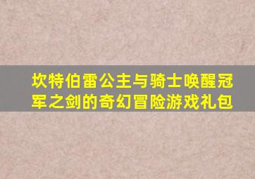 坎特伯雷公主与骑士唤醒冠军之剑的奇幻冒险游戏礼包