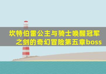 坎特伯雷公主与骑士唤醒冠军之剑的奇幻冒险第五章boss