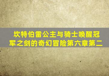 坎特伯雷公主与骑士唤醒冠军之剑的奇幻冒险第六章第二