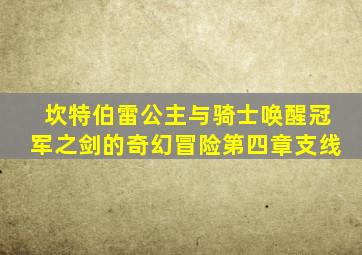 坎特伯雷公主与骑士唤醒冠军之剑的奇幻冒险第四章支线