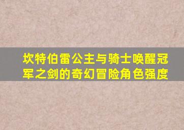 坎特伯雷公主与骑士唤醒冠军之剑的奇幻冒险角色强度