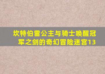 坎特伯雷公主与骑士唤醒冠军之剑的奇幻冒险迷宫13