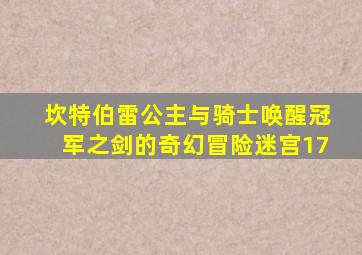 坎特伯雷公主与骑士唤醒冠军之剑的奇幻冒险迷宫17