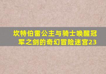 坎特伯雷公主与骑士唤醒冠军之剑的奇幻冒险迷宫23