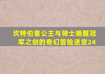 坎特伯雷公主与骑士唤醒冠军之剑的奇幻冒险迷宫24