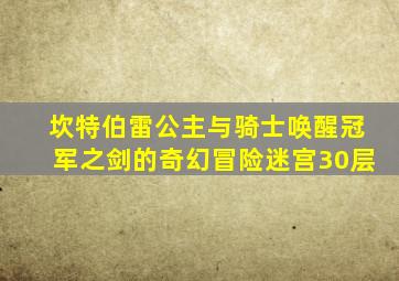 坎特伯雷公主与骑士唤醒冠军之剑的奇幻冒险迷宫30层