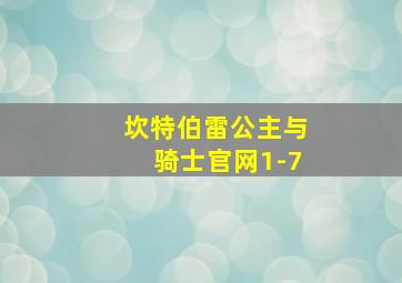 坎特伯雷公主与骑士官网1-7