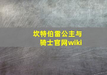 坎特伯雷公主与骑士官网wiki