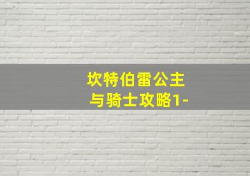 坎特伯雷公主与骑士攻略1-