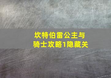 坎特伯雷公主与骑士攻略1隐藏关