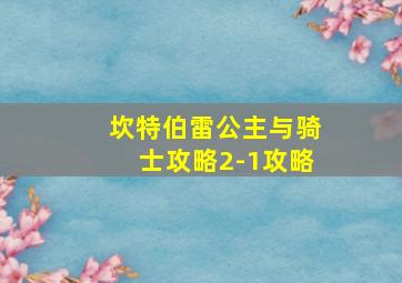 坎特伯雷公主与骑士攻略2-1攻略