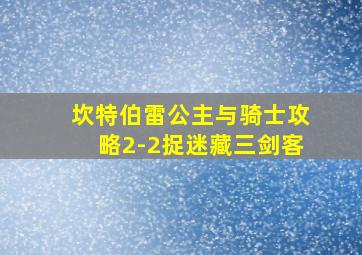 坎特伯雷公主与骑士攻略2-2捉迷藏三剑客