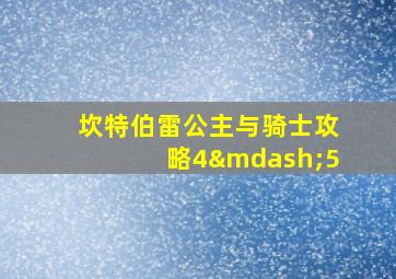 坎特伯雷公主与骑士攻略4—5