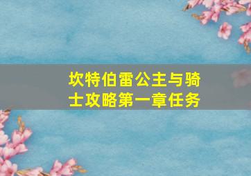 坎特伯雷公主与骑士攻略第一章任务