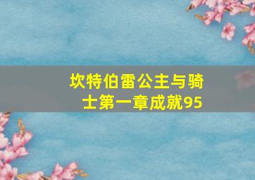 坎特伯雷公主与骑士第一章成就95