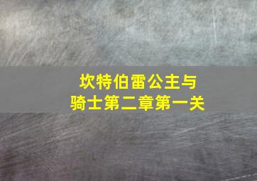 坎特伯雷公主与骑士第二章第一关